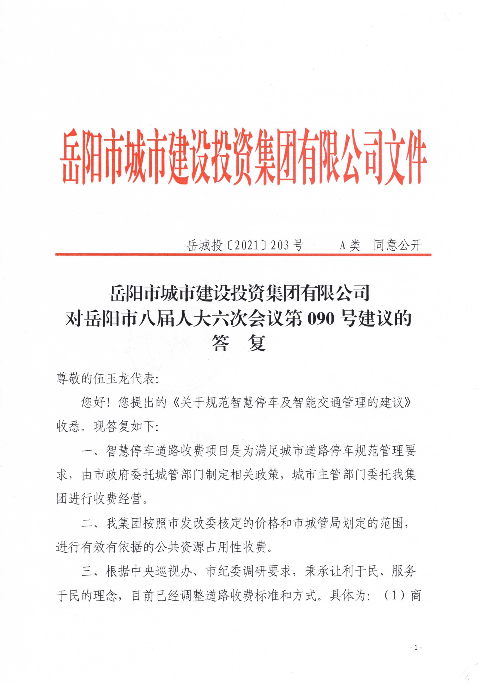 对岳阳市八届人大六次会议第90号建议的答复_00.png