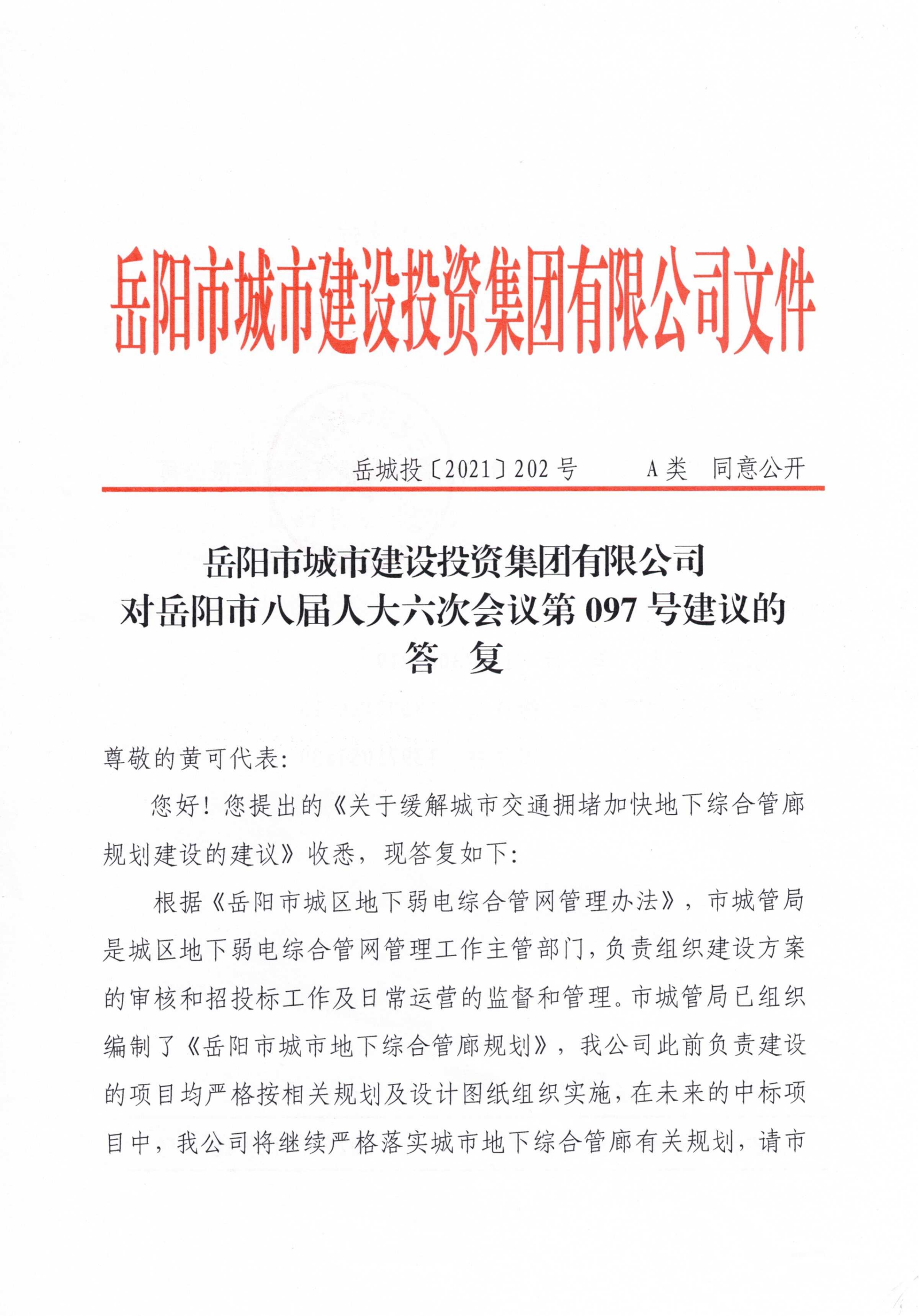 对岳阳市八届人大六次会议第97号建议的答复_00.png