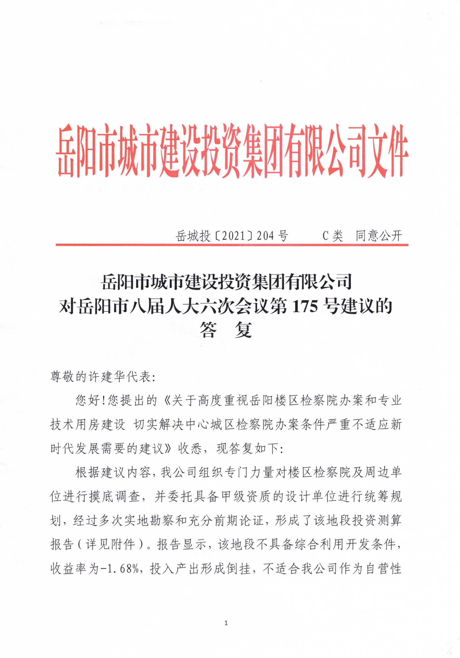 对岳阳市八届人大六次会议第175号建议的答复_00.png