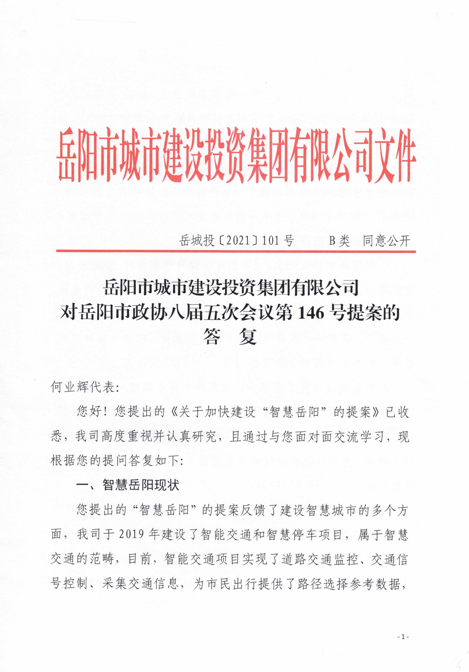 对岳阳市政协八届会议第146号提案的答复_00.png