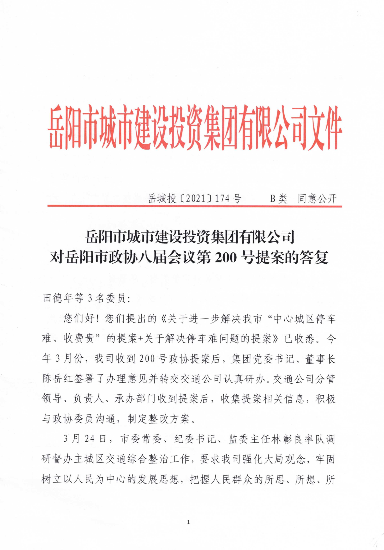 对岳阳市政协八届会议第200号提案的答复_00.png