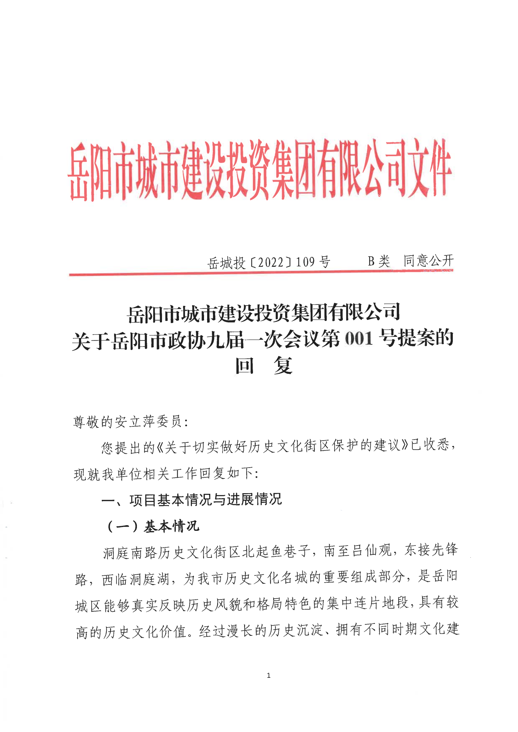 001号提案关于岳阳市政协九届一次会议第001号提案的回复(1)_00.png