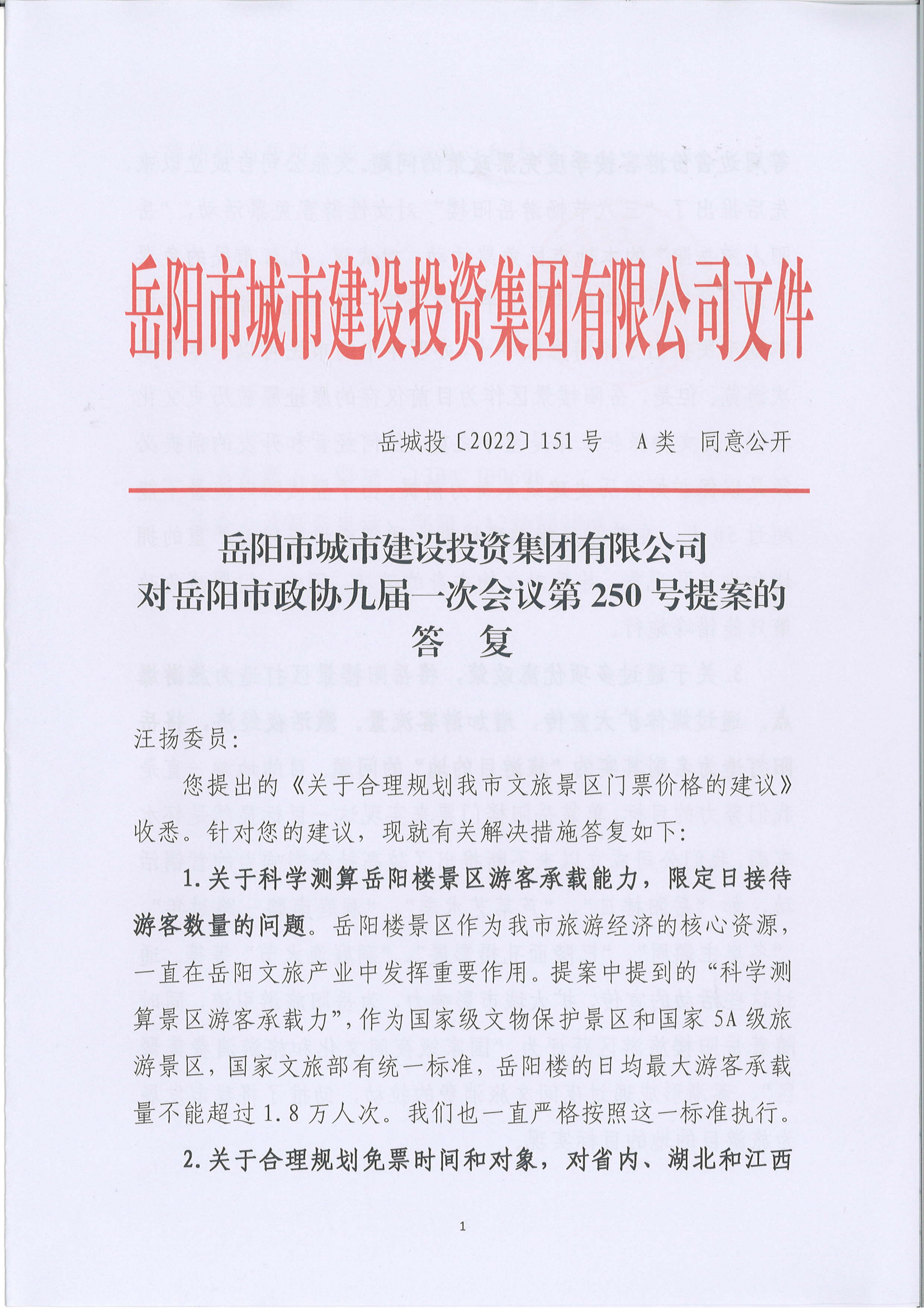 250提案-岳阳市政协九届一次会议第250号提案的答复(2)_00.png