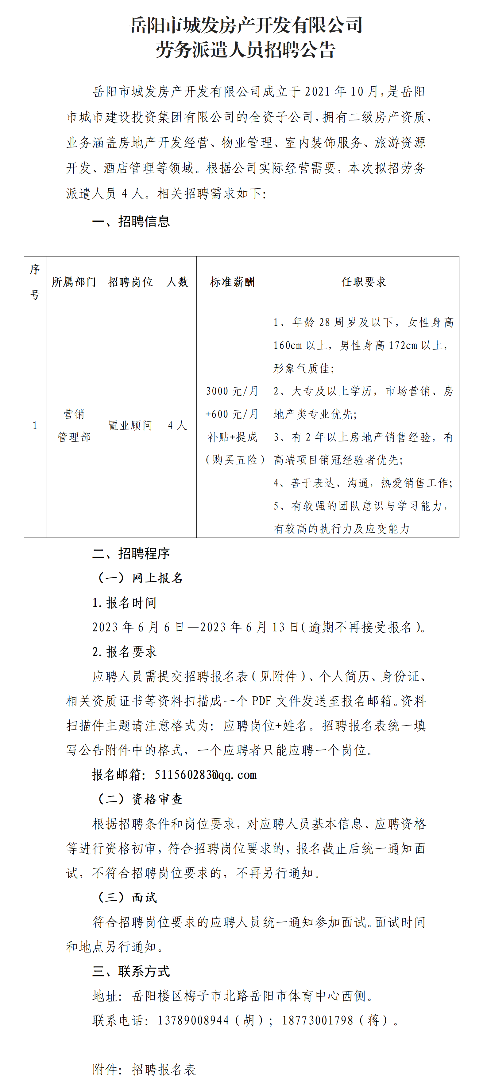 城发房产劳派人员招聘公告（4人）_01.png