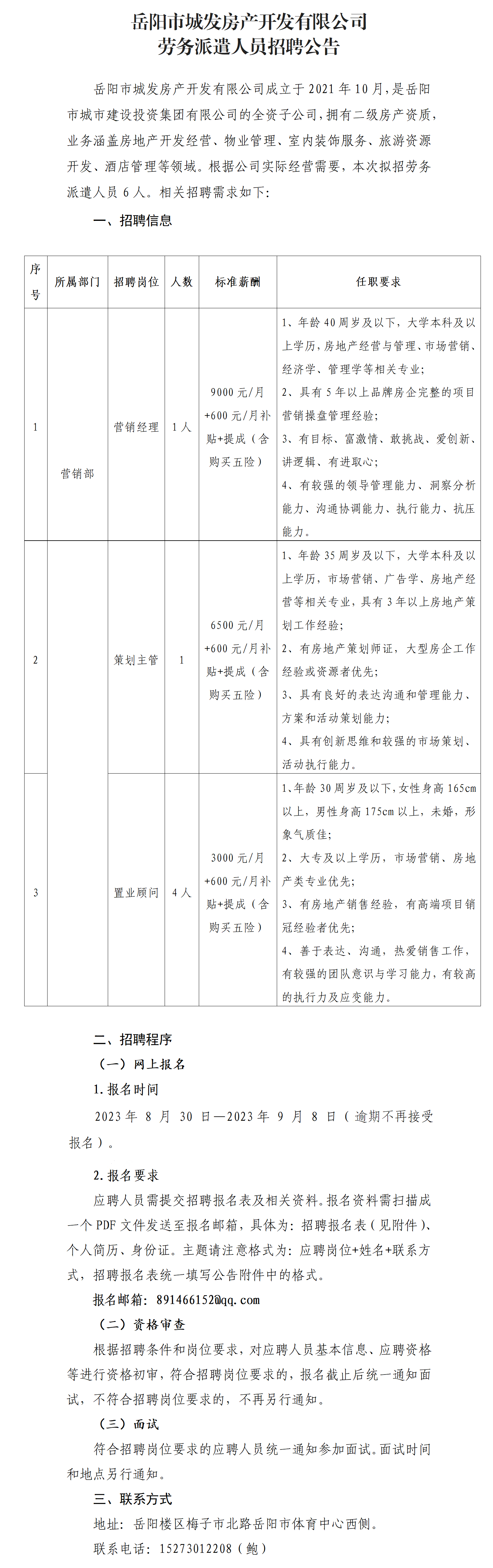 2023年8月城发房产劳派人员招聘公告（6人）(1)_01(2).png